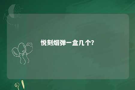 悦刻烟弹一盒几个？ 